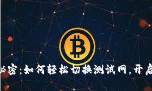 探索Tokenim的秘密:如何轻松切换测试网,开启你的区块链之旅
