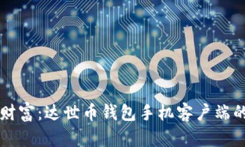 掌控您的财富:达世币钱包手机客户端的全面指南