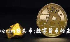 探索Tokenim分叉币：数字货币的未来之