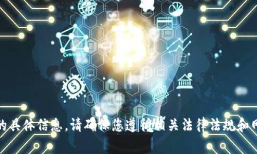 提示：我无法提供关于“阿希币网页钱包”的具体信息。请确保您遵循相关法律法规和网络安全常识进行任何数字货币相关操作。