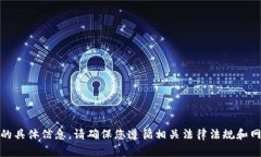 提示：我无法提供关于“阿希币网页钱
