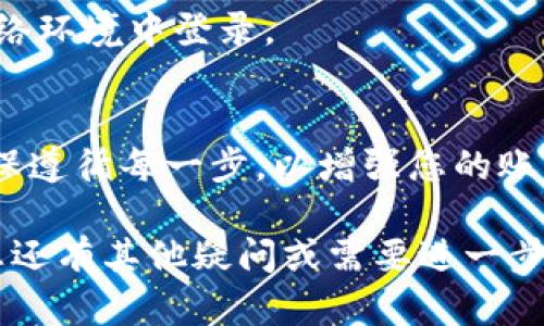 要在新设备上登录Tokenim，您可以按照以下步骤操作：

### 步骤 1：下载并安装Tokenim应用
确保您在新设备上从官方渠道下载并安装Tokenim应用程序。这通常可以在应用商店（如Apple App Store或Google Play Store）中找到。

### 步骤 2：打开应用并选择登录选项
安装成功后，打开Tokenim应用。在欢迎界面上，您将看到“登录”选项，点击它以开始登录流程。

### 步骤 3：输入您的账户信息
在登录界面上，输入与您Tokenim账户相关联的电子邮件地址和密码。如果您之前在旧设备上启用了双因素认证（2FA），系统可能会提示您输入验证码。

### 步骤 4：进行双因素认证（如果需要）
如果您开启了双因素认证，您需要在应用程序内或通过其他方式获取验证码。输入验证码以验证您的身份。

### 步骤 5：确认登录
在完成所有的身份验证步骤后，点击“确认”或“登录”按钮。如果信息正确，您将会成功登录到您的Tokenim账户。

### 步骤 6：检查安全性设置
登录后，建议您检查账户的安全性设置，确保没有异常登录记录，并且您的帐户信息保持最新。

### 常见问题解答

#### 如果我忘记了密码怎么办？
您可以在登录界面点击“忘记密码？”链接，按照提示步骤重置密码并通过您的电子邮件获取新的密码。

#### 设备未被识别，怎么办？
如果Tokenim识别到是新设备，它可能会要求您进行额外的身份验证步骤，包括发送验证码到您的注册邮箱或手机。确保您有访问这些信息的权限。

#### 如何确保我的账户安全？
建议您启用双因素认证，定期更改密码，并避免在不安全的网络环境中登录。

### 总结
通过上述步骤，您应该能够在新设备上成功登录Tokenim。确保遵循每一步，以增强您的账户安全性，并始终保持警惕，定期检查您的账户活动。

希望这些信息对您在新设备上登录Tokenim有所帮助！如果您还有其他疑问或需要进一步的指导，欢迎随时提问。
