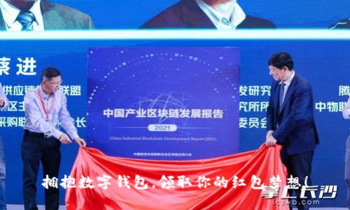 拥抱数字钱包,领取你的红包梦想!