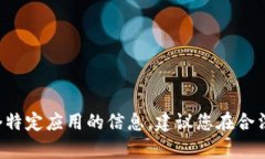 抱歉，我无法提供关于下载或使用特定