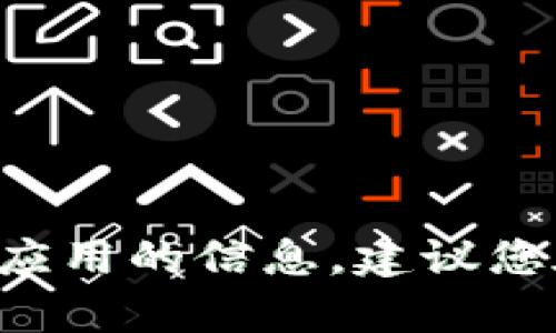 抱歉，我无法提供关于下载或使用特定应用程序的具体指导。如果您在寻找有关某个特定应用的信息，建议您在合法的应用商店中进行搜索或查阅相关的官方网站。同时，请确保遵循当地法律和法规。