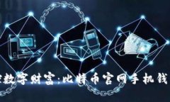 轻松掌控数字财富：比特币官网手机钱