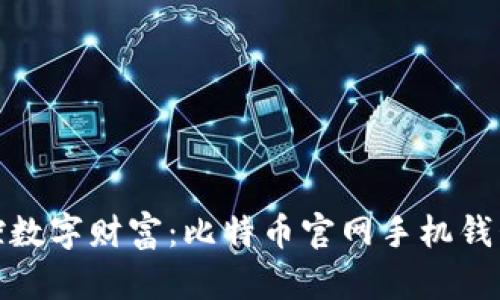 轻松掌控数字财富:比特币官网手机钱包全攻略