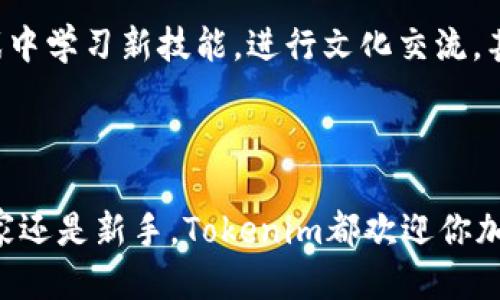   探索Tokenim游戏的魅力：揭示区块链新时代的冒险与机遇 / 

 guanjianci Tokenim, 区块链, 游戏 /guanjianci 

引言：区块链与游戏的碰撞

在数字世界的星空中，Tokenim游戏宛如一颗璀璨的星星，吸引着无数探索者的目光。随着区块链技术的迅猛发展，游戏产业也迎来了新的时代。Tokenim不仅仅是一个游戏，它更是一段充满冒险与机遇的旅程，等待着勇敢者去发掘、去体验。

Tokenim的世界：构建虚拟与现实的桥梁

想象一下，一个莽莽森林中，有一条清澈的溪流蜿蜒流淌，阳光透过树叶洒下斑驳的光影。这个神秘的地方就是Tokenim的虚拟世界。在这里，玩家不仅是单纯的参与者，更是这个世界的创造者。每一次探索、每一笔交易，都是对这个世界的深度影响。

Tokenim利用区块链技术，将每一个游戏资产都具象化、唯一化。你收集到的宝物、获得的皮肤、拥有的角色，所有这些都不是虚无缥缈的数字，而是你在这个游戏世界中真实拥有的资产。即使你退出游戏，这些资产也能在区块链上保留，随着时间的推移，它们可能会增值，仿佛秋天的金黄稻穗，等待着收割的时刻。

游戏机制：策略与随机性的完美结合

Tokenim游戏的核心机制就像一场精心编排的舞蹈，节奏感和变化感恰到好处。玩家需要运用策略去规划自己的路线，同时还要应对随机事件带来的挑战。这种完美的平衡使得每一场游戏都充满了未知的惊喜。

当你在Tokenim的世界中穿梭时，或许会遭遇危险的怪兽，或是遇到友好的NPC，这些角色和生物的设计精美，仿佛从童话中走出，赋予了这个世界活泼的灵气。角色的每一次对话、每一个表情，都让人忍不住想去深入探究他们的故事，仿佛在与古老的传说交织。

社区力量：共建共享的美好愿景

在Tokenim中，社区是推动这一切发展的核心力量。玩家不仅是游戏的受众，更是推动者。每个玩家的意见和建议都如涓涓溪流汇聚成江河，推动着游戏的进步与完善。官方与社区互动的频繁程度，仿佛晨曦中的新绿，给予了玩家一种被重视和参与的感觉。

例如，Tokenim定期举行的线上大会，不仅是信息交流的平台，更是玩家间分享创意与灵感的盛宴。想象一下，来自不同背景的玩家在同一个虚拟舞台上，畅所欲言，展示自己心中的创意与构想。正是这种共建共享的精神，让Tokenim成为一片繁荣的沃土。

经济模型：虚拟与现实的交融

随着Tokenim的流行，其独特的经济模型逐渐引起了人们的关注。游戏中的每一项交易，每一个资产，都能够在区块链上得到准确的记录和证明。玩家在游戏中的时间和精力的投入，能够转化为现实中的价值，宛如那丰收的季节，带来真实的回报。

Tokenim的经济系统设计灵活，允许玩家通过完成任务、参加赛事等多种方式赚取奖励，不同层次的玩家都能找到适合自己的盈利方式。贩卖稀有道具，参与竞技比赛，甚至是育成独特角色，都成为玩家实现自我价值的途径。这种将虚拟与现实无缝连接的经济模式，仿佛将游戏的乐趣与创业的激情完美融合。

未来展望：Tokenim的无限可能

展望未来，Tokenim将继续发掘与拓展新的可能性。在技术不断迭代的今天，区块链的潜力尚未完全释放，游戏的形式与内容会在不断的探索中变得更加丰富多彩。Tokenim也在不断探索如何将增强现实(AR)和虚拟现实(VR)技术融入游戏，打破传统游戏的界限。

未来的Tokenim或许会成为一个“生活方式”的平台，在这里，玩家不仅仅是为了休闲，更是为了社交、学习与成长。想象一下，玩家可以在游戏中学习新技能，进行文化交流，甚至参加现实世界的活动，这将是多么美妙的体验。而这一切，都仰赖于每一位玩家的参与与贡献，如同一座宏伟的桥梁，承载着梦想与希望。

结语：加入Tokenim的冒险之旅

当你走进Tokenim的世界，仿佛置身于一个神秘的数字宇宙，在这里每一次探索都是新的体验，每一次相遇都是新的开始。无论你是资深玩家还是新手，Tokenim都欢迎你加入这场冒险旅程。带上你的热情，和你的梦想，一起在这个绚烂的虚拟舞台上，书写属于你的传奇故事！