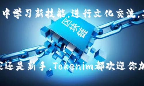   探索Tokenim游戏的魅力：揭示区块链新时代的冒险与机遇 / 

 guanjianci Tokenim, 区块链, 游戏 /guanjianci 

引言：区块链与游戏的碰撞

在数字世界的星空中，Tokenim游戏宛如一颗璀璨的星星，吸引着无数探索者的目光。随着区块链技术的迅猛发展，游戏产业也迎来了新的时代。Tokenim不仅仅是一个游戏，它更是一段充满冒险与机遇的旅程，等待着勇敢者去发掘、去体验。

Tokenim的世界：构建虚拟与现实的桥梁

想象一下，一个莽莽森林中，有一条清澈的溪流蜿蜒流淌，阳光透过树叶洒下斑驳的光影。这个神秘的地方就是Tokenim的虚拟世界。在这里，玩家不仅是单纯的参与者，更是这个世界的创造者。每一次探索、每一笔交易，都是对这个世界的深度影响。

Tokenim利用区块链技术，将每一个游戏资产都具象化、唯一化。你收集到的宝物、获得的皮肤、拥有的角色，所有这些都不是虚无缥缈的数字，而是你在这个游戏世界中真实拥有的资产。即使你退出游戏，这些资产也能在区块链上保留，随着时间的推移，它们可能会增值，仿佛秋天的金黄稻穗，等待着收割的时刻。

游戏机制：策略与随机性的完美结合

Tokenim游戏的核心机制就像一场精心编排的舞蹈，节奏感和变化感恰到好处。玩家需要运用策略去规划自己的路线，同时还要应对随机事件带来的挑战。这种完美的平衡使得每一场游戏都充满了未知的惊喜。

当你在Tokenim的世界中穿梭时，或许会遭遇危险的怪兽，或是遇到友好的NPC，这些角色和生物的设计精美，仿佛从童话中走出，赋予了这个世界活泼的灵气。角色的每一次对话、每一个表情，都让人忍不住想去深入探究他们的故事，仿佛在与古老的传说交织。

社区力量：共建共享的美好愿景

在Tokenim中，社区是推动这一切发展的核心力量。玩家不仅是游戏的受众，更是推动者。每个玩家的意见和建议都如涓涓溪流汇聚成江河，推动着游戏的进步与完善。官方与社区互动的频繁程度，仿佛晨曦中的新绿，给予了玩家一种被重视和参与的感觉。

例如，Tokenim定期举行的线上大会，不仅是信息交流的平台，更是玩家间分享创意与灵感的盛宴。想象一下，来自不同背景的玩家在同一个虚拟舞台上，畅所欲言，展示自己心中的创意与构想。正是这种共建共享的精神，让Tokenim成为一片繁荣的沃土。

经济模型：虚拟与现实的交融

随着Tokenim的流行，其独特的经济模型逐渐引起了人们的关注。游戏中的每一项交易，每一个资产，都能够在区块链上得到准确的记录和证明。玩家在游戏中的时间和精力的投入，能够转化为现实中的价值，宛如那丰收的季节，带来真实的回报。

Tokenim的经济系统设计灵活，允许玩家通过完成任务、参加赛事等多种方式赚取奖励，不同层次的玩家都能找到适合自己的盈利方式。贩卖稀有道具，参与竞技比赛，甚至是育成独特角色，都成为玩家实现自我价值的途径。这种将虚拟与现实无缝连接的经济模式，仿佛将游戏的乐趣与创业的激情完美融合。

未来展望：Tokenim的无限可能

展望未来，Tokenim将继续发掘与拓展新的可能性。在技术不断迭代的今天，区块链的潜力尚未完全释放，游戏的形式与内容会在不断的探索中变得更加丰富多彩。Tokenim也在不断探索如何将增强现实(AR)和虚拟现实(VR)技术融入游戏，打破传统游戏的界限。

未来的Tokenim或许会成为一个“生活方式”的平台，在这里，玩家不仅仅是为了休闲，更是为了社交、学习与成长。想象一下，玩家可以在游戏中学习新技能，进行文化交流，甚至参加现实世界的活动，这将是多么美妙的体验。而这一切，都仰赖于每一位玩家的参与与贡献，如同一座宏伟的桥梁，承载着梦想与希望。

结语：加入Tokenim的冒险之旅

当你走进Tokenim的世界，仿佛置身于一个神秘的数字宇宙，在这里每一次探索都是新的体验，每一次相遇都是新的开始。无论你是资深玩家还是新手，Tokenim都欢迎你加入这场冒险旅程。带上你的热情，和你的梦想，一起在这个绚烂的虚拟舞台上，书写属于你的传奇故事！