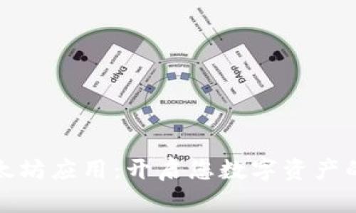 探索以太坊应用:开启您数字资产的新篇章