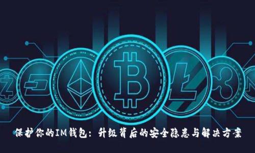 保护你的IM钱包: 升级背后的安全隐患与解决方案
