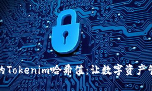 轻松查找你的Tokenim哈希值:让数字资产管理触手可及