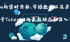 要查看Tokenim（通常指的是某个特定的