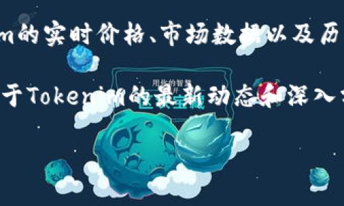 要查看Tokenim（通常指的是某个特定的加密货币或区块链项目），你可以通过以下途径获取相关信息：

1. **官方网站**：访问Tokenim的官方网站，通常会提供关于项目、技术、团队和最新动态的详细信息。

2. **区块链浏览器**：如果Tokenim基于某个区块链（例如以太坊，币安智能链等），你可以在相应的区块链浏览器（如Etherscan、BscScan）上输入Tokenim的合约地址，了解交易情况、持有地址等信息。

3. **加密货币交易所**：检查主要的加密货币交易所，如Binance、Coinbase、Huobi等，搜索Tokenim的交易对和市场行情。

4. **社交媒体和社区论坛**：关注Tokenim的官方社交媒体账号（如Twitter、Telegram、Reddit）以获取最新消息和社区讨论。

5. **数据聚合网站**：使用CoinMarketCap、CoinGecko等数据聚合网站查询Tokenim的实时价格、市场数据以及历史数据。

6. **新闻网站和博客**：查阅专注于加密货币的新闻网站和博客，这里通常会发布关于Tokenim的最新动态和深入分析。

请根据你具体关注的Tokenim进行相应的搜索和查询。