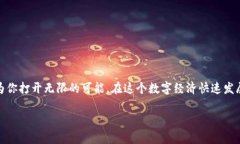 错过虚拟币的最佳时机？赶快下载你的