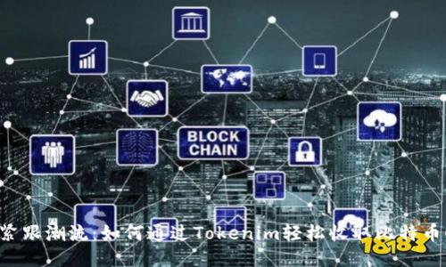 紧跟潮流:如何通过Tokenim轻松收取比特币!