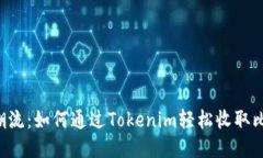 紧跟潮流：如何通过Tokenim轻松收取比