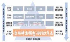 找到适合你的中文钱包：2023年最佳选