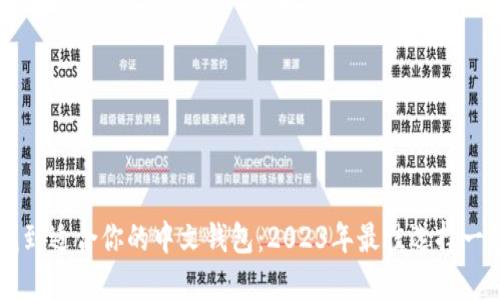 找到适合你的中文钱包:2023年最佳选择一览