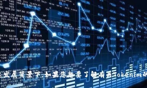 Tokenim（代币化）作为一个趋势，在区块链和加密货币领域引起了广泛关注，尤其是在数字资产和代币经济的快速发展背景下。如果您想要了解有关Tokenim的具体信息，如它的背景、应用及其在行业中的地位，那么请提供更多详细信息或具体问题，我会很乐意帮助您解答！