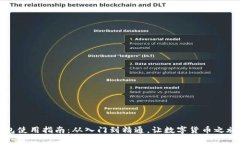 比特币钱包使用指南：从入门到精通，