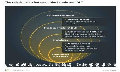 比特币钱包使用指南:从入门到精通,让数字货币之旅无忧无虑