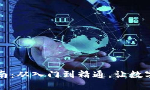 比特币钱包使用指南:从入门到精通,让数字货币之旅无忧无虑