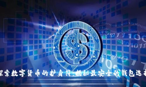 探索数字货币的护身符:揭秘最安全的钱包选择