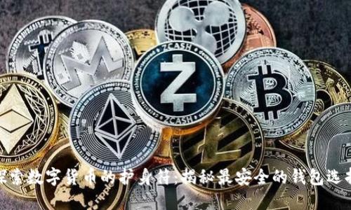 探索数字货币的护身符:揭秘最安全的钱包选择