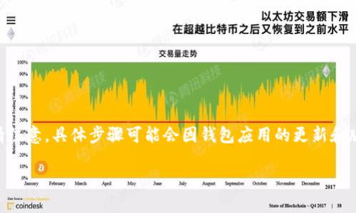 在使用Tokenim钱包时更改地址的具体步骤通常涉及以下几个方面。不过,请注意,具体步骤可能会因钱包应用的更新和版本不同而有所不同,因此建议查阅官方文档或支持页面以获得最新的信息。
### 如何更改Tokenim钱包地址:一步步指南