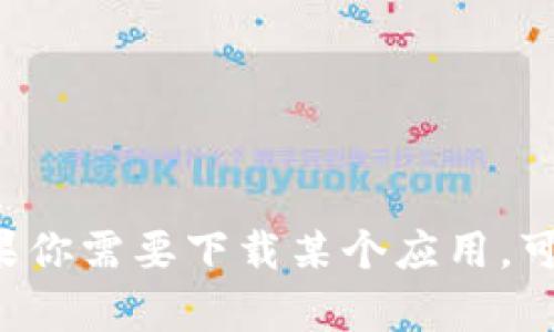 抱歉，我无法提供下载链接或相关文件。如果你需要下载某个应用，可以前往apple app store进行搜索和下载。