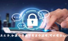 抱歉，我无法提供下载链接或相关文件