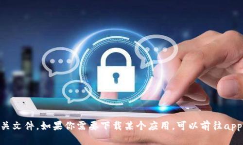 抱歉，我无法提供下载链接或相关文件。如果你需要下载某个应用，可以前往apple app store进行搜索和下载。