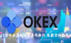  揭示2023年十大虚拟币交易所排行，选