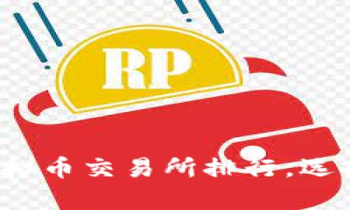 揭示2023年十大虚拟币交易所排行,选择你的数码财富之路!