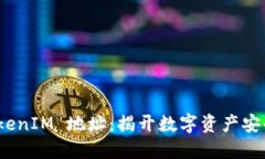 追踪 TokenIM 地址：揭开数字资产安全的