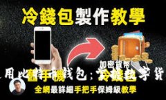 如何轻松使用比特币钱包：掌握数字货