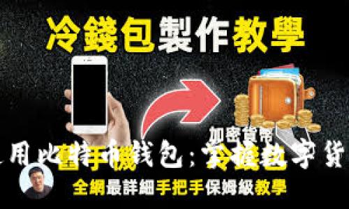 如何轻松使用比特币钱包：掌握数字货币的第一步