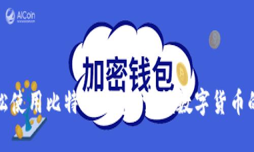 如何轻松使用比特币钱包：掌握数字货币的第一步