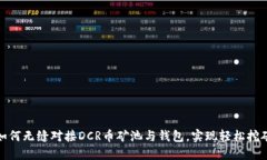 如何无缝对接DCR币矿池与钱包，实现轻