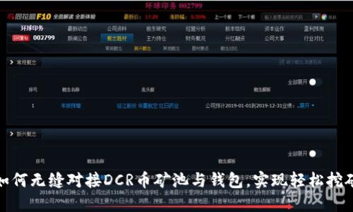 如何无缝对接DCR币矿池与钱包，实现轻松挖矿