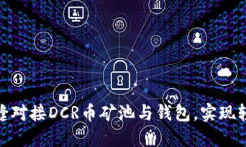 如何无缝对接DCR币矿池与钱包，实现轻松挖矿