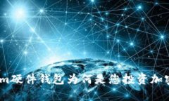 深度解析：Tokenim硬件钱包为何是您投