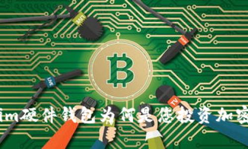 深度解析:Tokenim硬件钱包为何是您投资加密货币的最佳选择