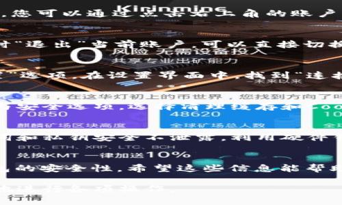 在小狐狸钱包（MetaMask）中退出登录的步骤其实相对简单。然而，小狐狸钱包并没有传统意义上的“退出登录”功能，因为它是基于区块链的去中心化钱包，用户是以地址的方式进行管理。但如果您想要更改帐户或切换到其他钱包，也可以通过以下步骤进行操作。

### 步骤一：打开小狐狸钱包
首先，确保您的小狐狸钱包已打开。如果您使用的是浏览器扩展程序，找到浏览器中的小狐狸图标，然后点击它以展开钱包界面。如果您使用的是移动应用，请找到并打开移动设备上的小狐狸钱包应用。

### 步骤二：查看当前账户
在小狐狸钱包打开后，您将直接看到当前连接的账户信息。余额、交易记录等都会显示在该界面上。如果您有多个账户，您可以通过点击右上角的账户图标（通常是一个圆形图标），来查看和选择其他账户。

### 步骤三：切换账户或添加新账户
在账户下拉菜单中，您可以选择切换到其他已存在的账户，或通过“创建账户”选项来添加一个新账户。如果您只想暂时“退出”当前账户，可以直接切换到另一个账户，而不需要真正的“退出”。

### 步骤四：断开连接选择
如果您希望完全断开与某个网站或DApp的连接，可以进入小狐狸钱包的设置。点击左上角的菜单按钮，然后选择“设置”选项。在设置界面中，找到“连接”或“连接的站点”选项，在这里您可以看到所有已连接的DApp列表。您可以选择断开连接，不再使用某个特定的服务。

### 步骤五：清理缓存与数据
如果您担心安全性或者需要清理一些旧数据，您还可以考虑清除浏览器的缓存和数据。在浏览器的设置中，找到隐私与安全选项，选择清理缓存和Cookies。请注意，清理这些数据可能会影响您在其他网站的登录状态，但可以有效保护您的钱包信息。

### 维持安全性的重要性
在使用小狐狸钱包的过程中，安全性始终是重中之重。如果您要更换设备或在公共环境使用时，一定要确保您的助记词和私钥安全不泄露。利用硬件钱包或其他安全工具来存储您的助记词和私钥，以防止恶意攻击。

### 总结
虽然小狐狸钱包没有传统意义上的“退出登录”功能，但按照上述步骤，您可以有效地切换账户、断开连接以及维护钱包的安全性。希望这些信息能帮助到您在使用小狐狸钱包时更加得心应手。 

如果您在过程中遇到额外的疑问，建议访问小狐狸钱包的官方支持页面，查找最新的信息和帮助文档，确保您能顺利地进行各项操作。