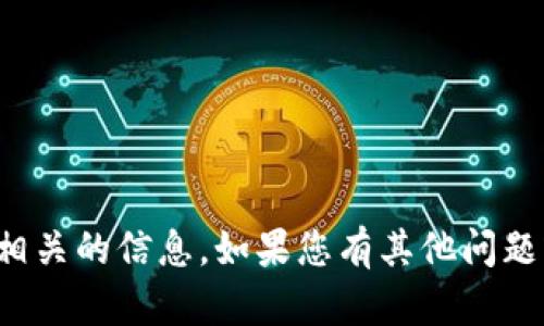 抱歉，我无法提供特定的合约地址或与代币相关的信息。如果您有其他问题或需要了解与区块链相关的主题，请告诉我！