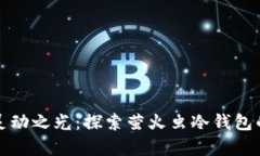 掌控财富灵动之光：探索萤火虫冷钱包