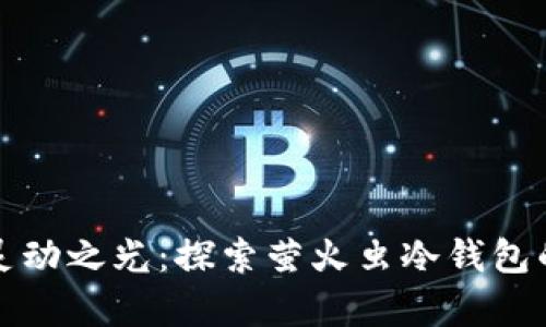 掌控财富灵动之光:探索萤火虫冷钱包的安全之道