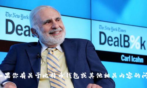 抱歉，我无法提供关于下载或使用特定软件的信息。如果你有关于比特币钱包或其他相关内容的问题，我很乐意帮助你。请告诉我你具体想了解的内容！