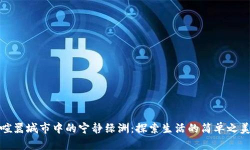 喧嚣城市中的宁静绿洲:探索生活的简单之美